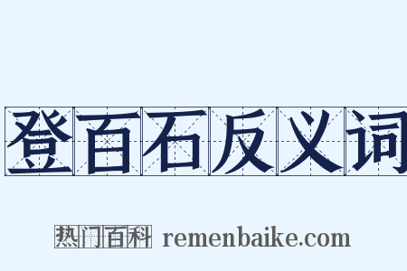 登百石反义词是什么意思的图片